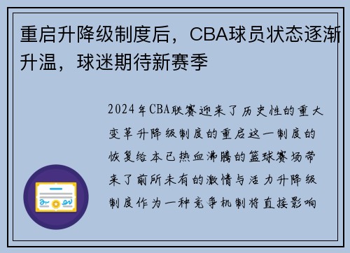 重启升降级制度后，CBA球员状态逐渐升温，球迷期待新赛季