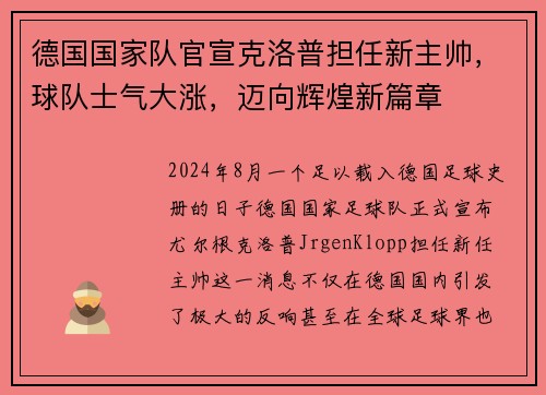 德国国家队官宣克洛普担任新主帅，球队士气大涨，迈向辉煌新篇章