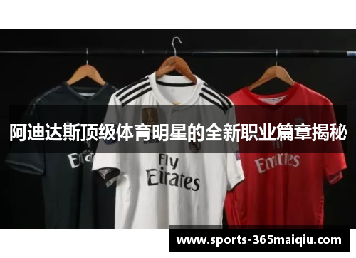 阿迪达斯顶级体育明星的全新职业篇章揭秘